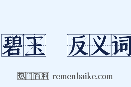 碧玉篸反义词是什么意思的图片